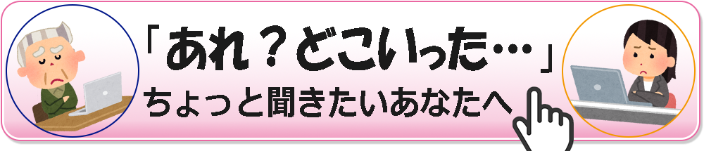 「パソコンの困った」相談