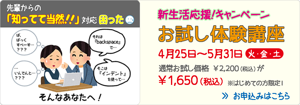 新生活応援!キャンペーン・お試し体験講座
