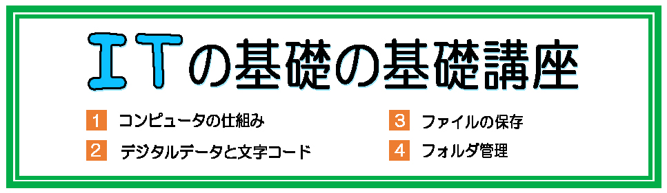 IT基礎の基礎