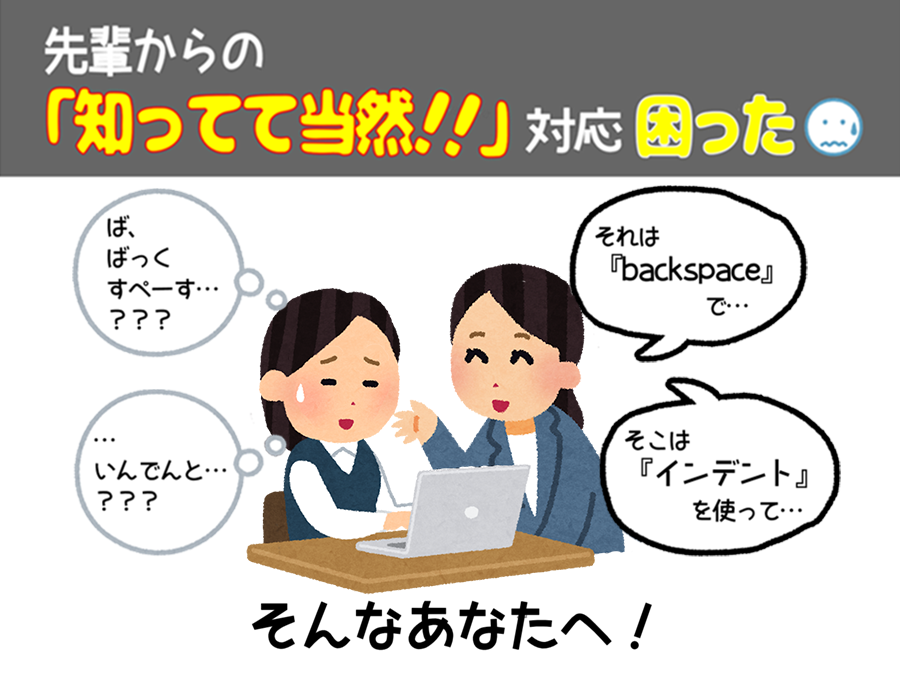 先輩からの「知ってて当然」対応!困った
