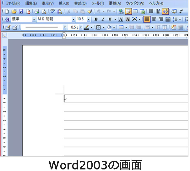 Word2003の画面