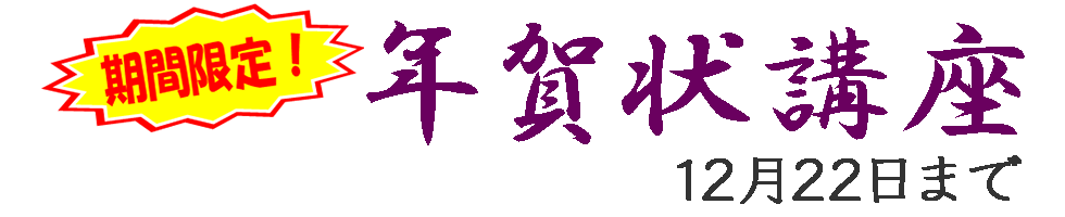 年賀状講座